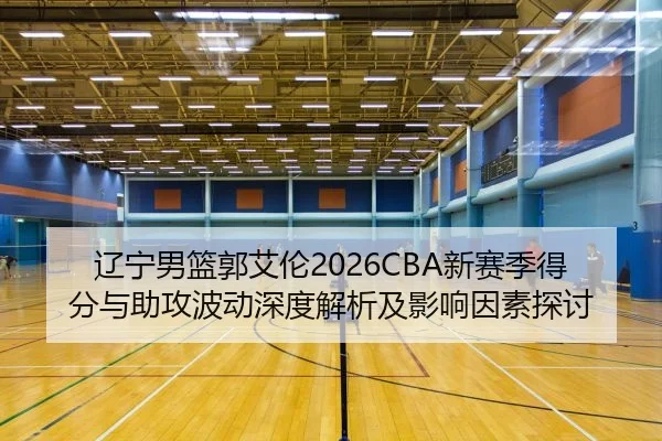 liao-ning-nan-lan-guo-ai-lun-xin-sai-ji-de-fen-yu-zhu-gong-bo-dong-shen-du-jie-xi-ji-ying-xiang-yin-su-tan-tao-2-995.jpg