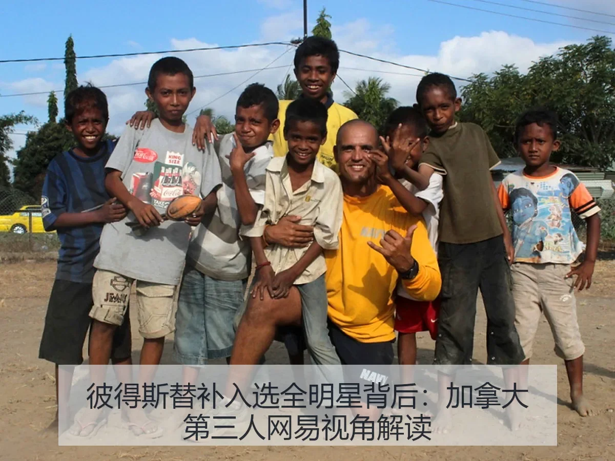 彼得斯替补入选全明星背后:加拿大第三人视角解读