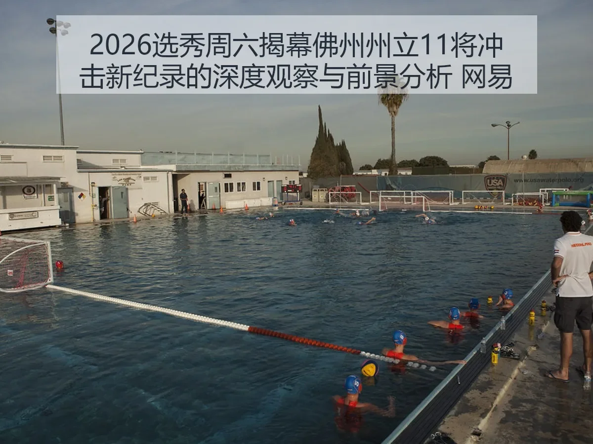 2026选秀周六揭幕佛州州立11将冲击新纪录的深度观察与前景分析