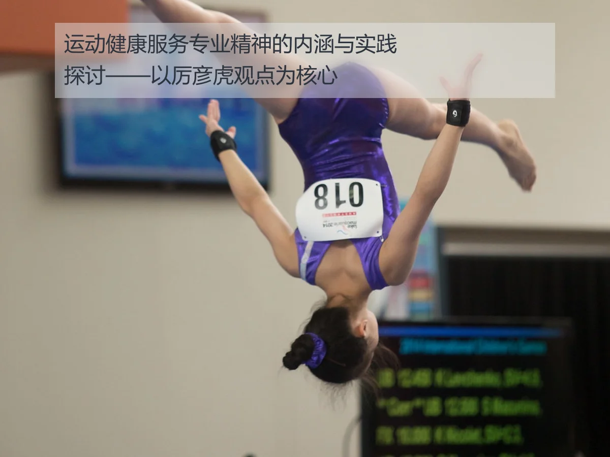 运动健康服务专业精神的内涵与实践探讨——以厉彦虎观点为核心