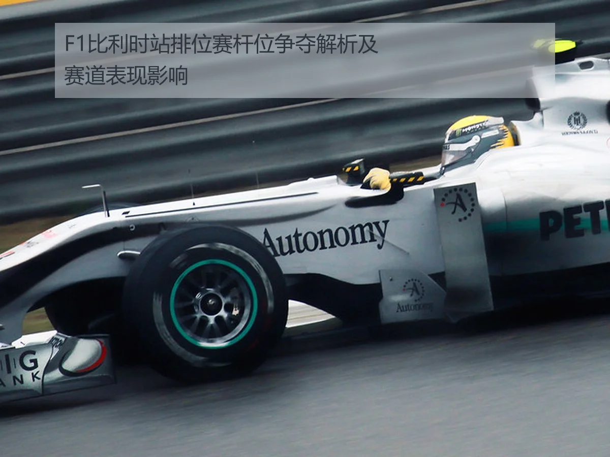 F1比利时站排位赛杆位争夺解析及赛道表现影响