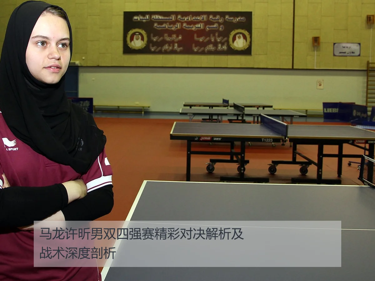 马龙许昕男双四强赛精彩对决解析及战术深度剖析