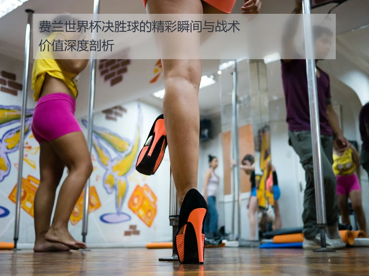 费兰世界杯决胜球的精彩瞬间与战术价值深度剖析