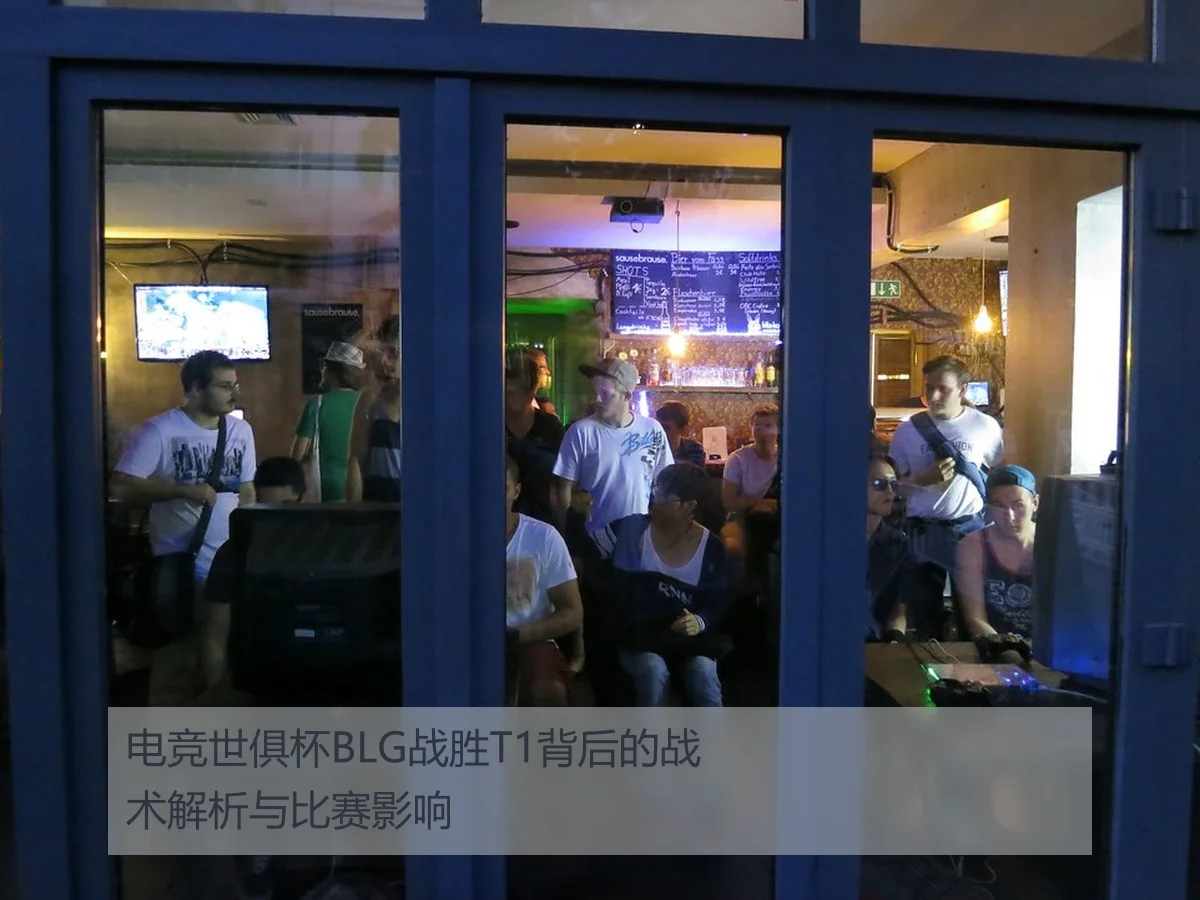 电竞世俱杯BLG战胜T1背后的战术解析与比赛影响